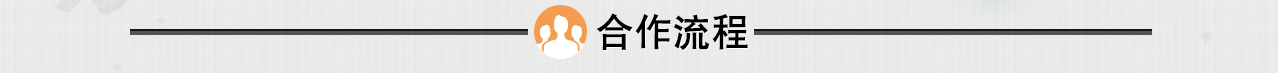 合作流程