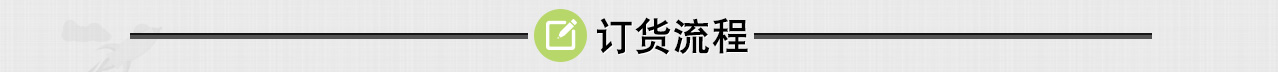 订货流程