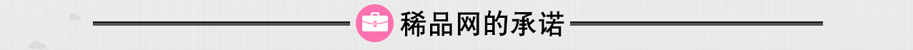 稀品网的承诺