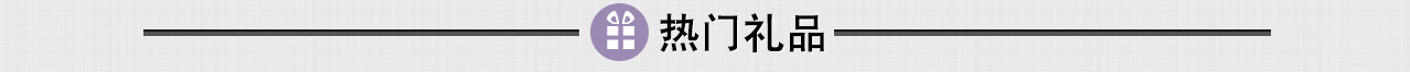 热门礼品